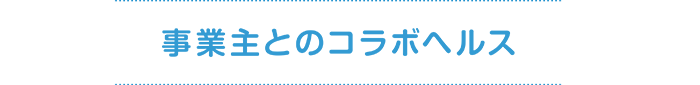 事業主とのコラボヘルス