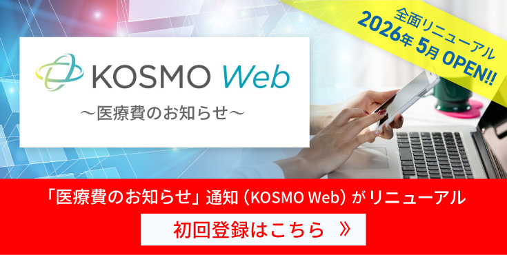 KOSMO Webサービスのご案内